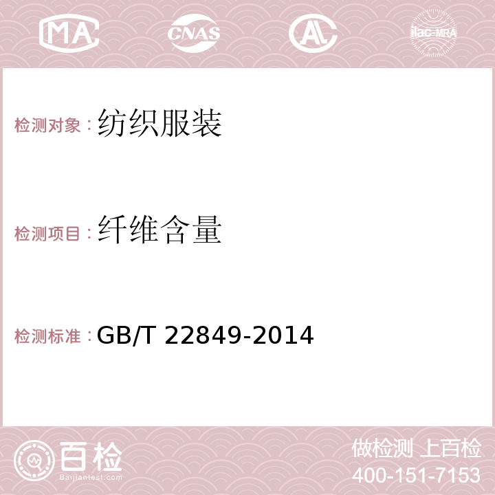 纤维含量 针织T恤衫 GB/T 22849-2014