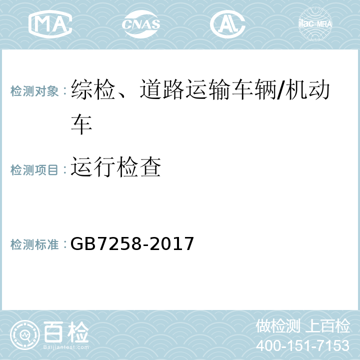 运行检查 GB 7258-2017 机动车运行安全技术条件(附2019年第1号修改单和2021年第2号修改单)