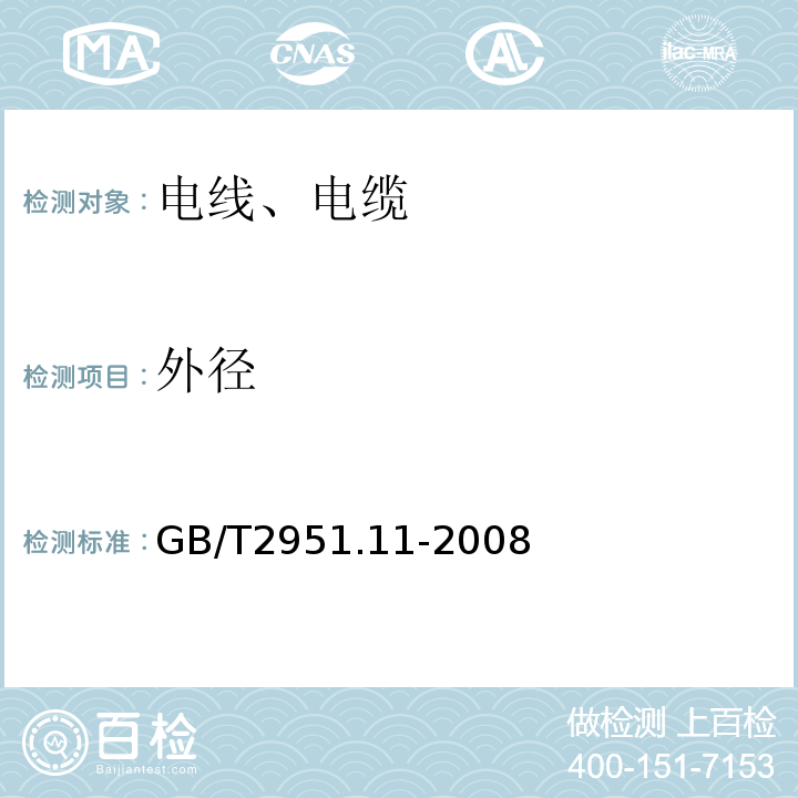 外径 电缆和光缆绝缘和护套材料通用试验方法第11部分:通用试验方法—厚度和外形尺寸测量—机械性能试验 GB/T2951.11-2008