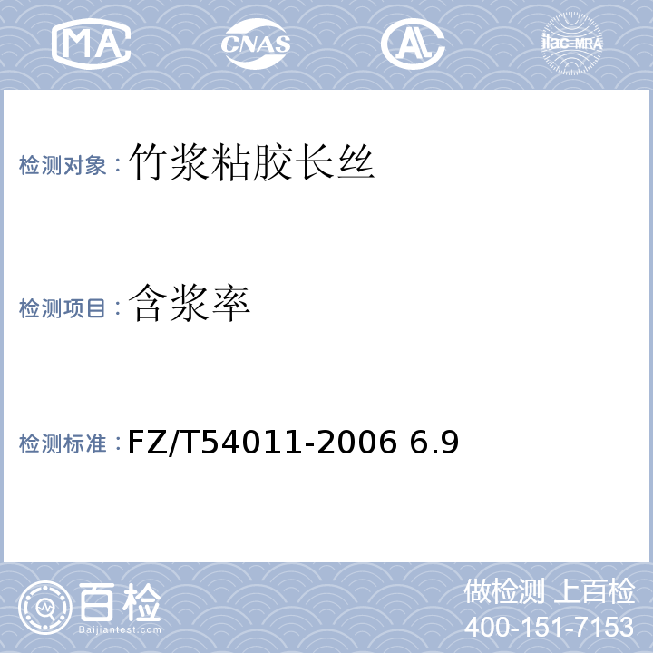 含浆率 连续纺粘胶长丝FZ/T54011-2006 6.9
