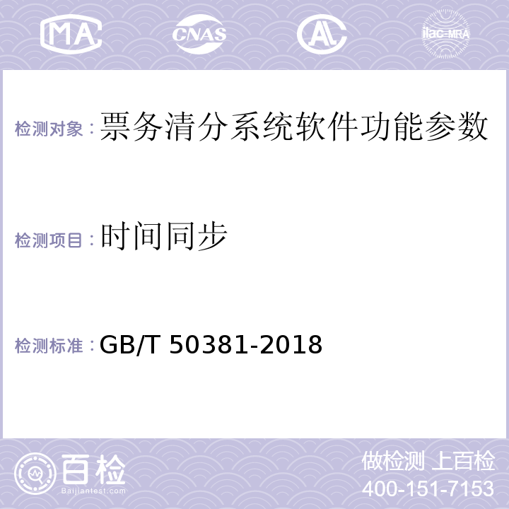 时间同步 GB/T 50381-2018 城市轨道交通自动售检票系统工程质量验收标准(附:条文说明)