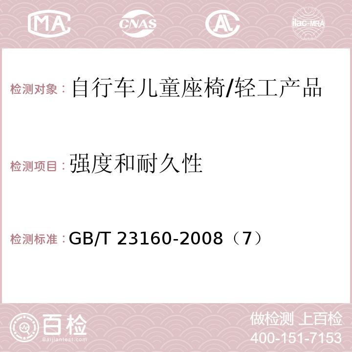 强度和耐久性 GB/T 23160-2008 进出口自行车儿童座椅安全要求和测试方法