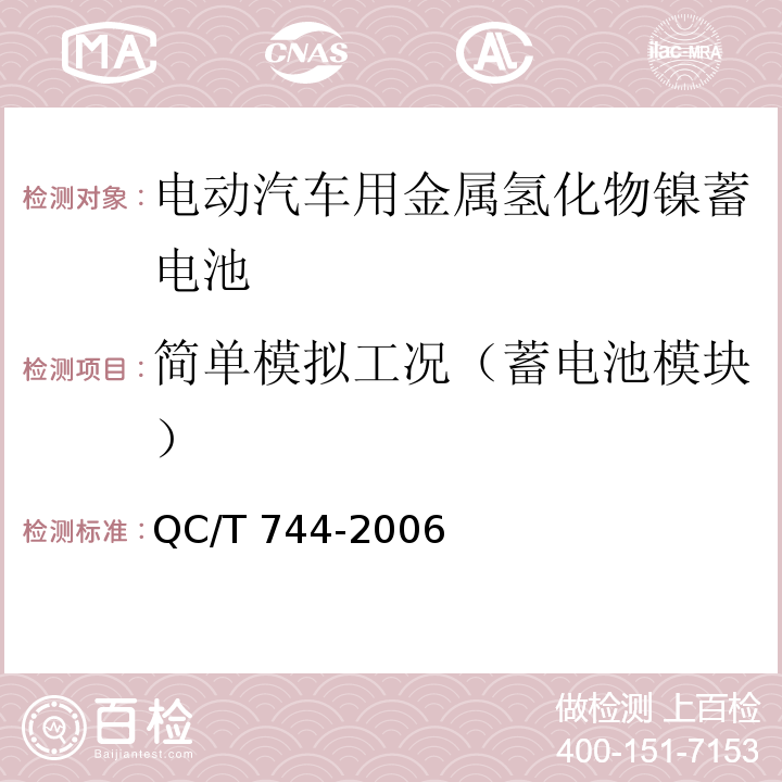 简单模拟工况（蓄电池模块） 电动汽车用金属氢化物镍蓄电池QC/T 744-2006