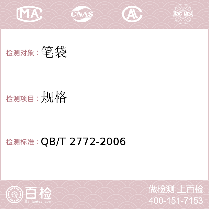 规格 笔袋QB/T 2772-2006