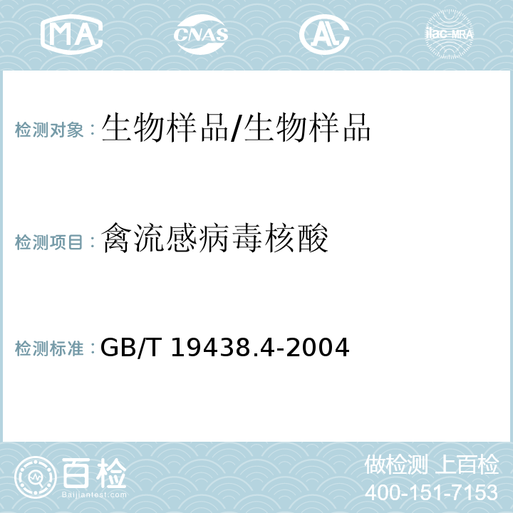 禽流感病毒核酸 H9亚型禽流感病毒荧光RT-PCR检测方法/GB/T 19438.4-2004