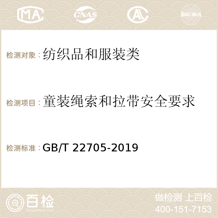 童装绳索和拉带安全要求 GB/T 22705-2019