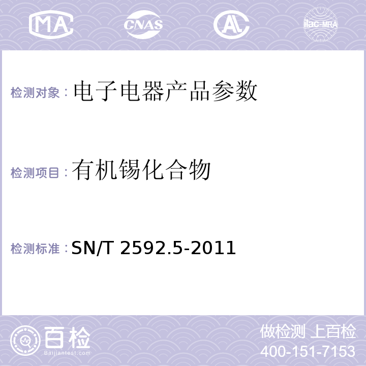 有机锡化合物 电子电气产品中有机锡的测定 第5部分:气相色谱-质谱法 SN/T 2592.5-2011