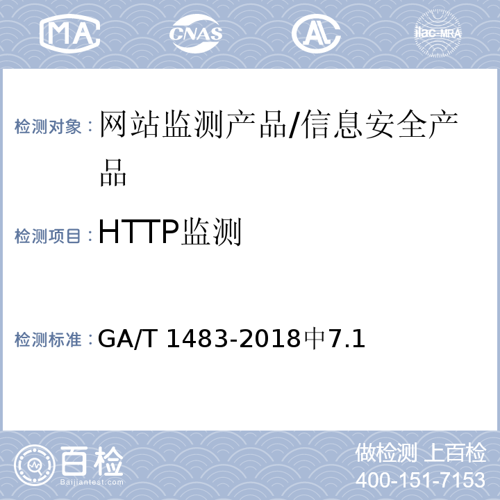 HTTP监测 信息安全技术 网站监测产品安全技术要求 /GA/T 1483-2018中7.1