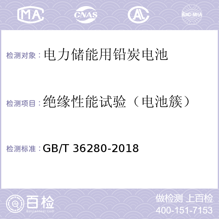 绝缘性能试验（电池簇） 电力储能用铅炭电池GB/T 36280-2018