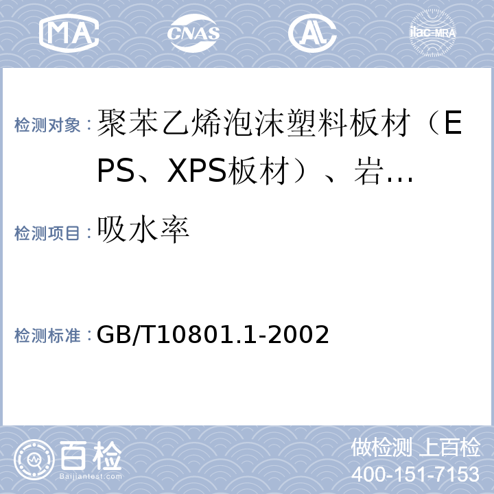 吸水率 绝热用模塑聚苯乙烯炮沫塑料 GB/T10801.1-2002