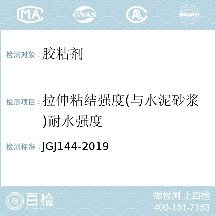 拉伸粘结强度(与水泥砂浆)耐水强度 外墙外保温工程技术规程 JGJ144-2019