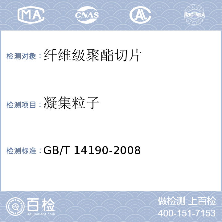 凝集粒子 纤维级聚酯切片（PET）试验方法GB/T 14190-2008