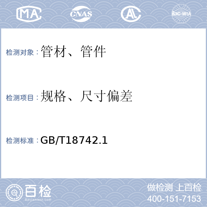 规格、尺寸偏差 GB/T 18742.1～3-2017 冷热水用聚丙烯管道系统 GB/T18742.1～3-2017