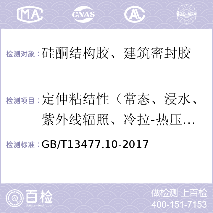 定伸粘结性（常态、浸水、紫外线辐照、冷拉-热压后） GB/T 13477.10-2017 建筑密封材料试验方法 第10部分：定伸粘结性的测定