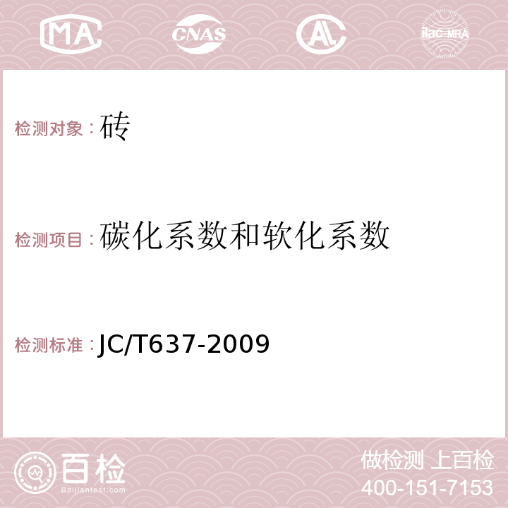 碳化系数和软化系数 蒸压灰砂多孔砖 JC/T637-2009