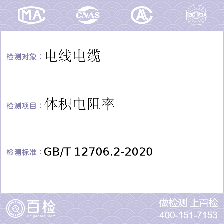 体积电阻率 额定电压1kV(Um=1.2kV）到35kV(Um=40.5kV)挤包绝缘电力电缆及附件 第2部分：额定电压6kV(Um=7.2kV)和3kV（Um=36kV)电缆 GB/T 12706.2-2020