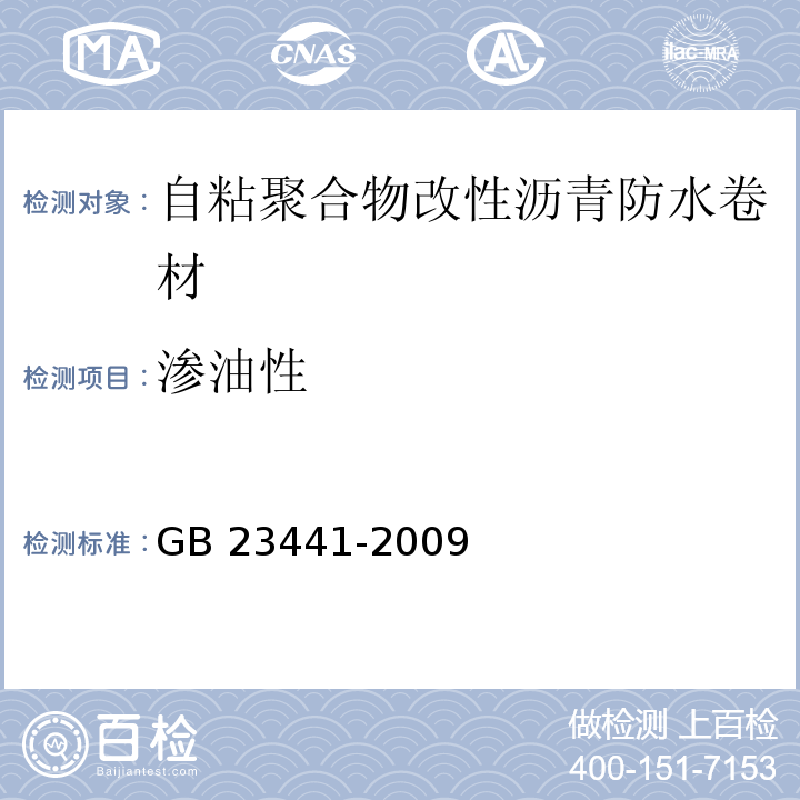 渗油性 自粘聚合物改性沥青防水卷材 GB 23441-2009（5.14）