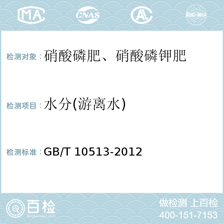 水分(游离水) 硝酸磷肥中游离水含量的测定 卡尔·费休法 GB/T 10513-2012