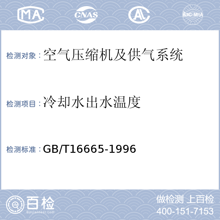 冷却水出水温度 空气压缩机组及供气系统节能监测方法 GB/T16665-1996