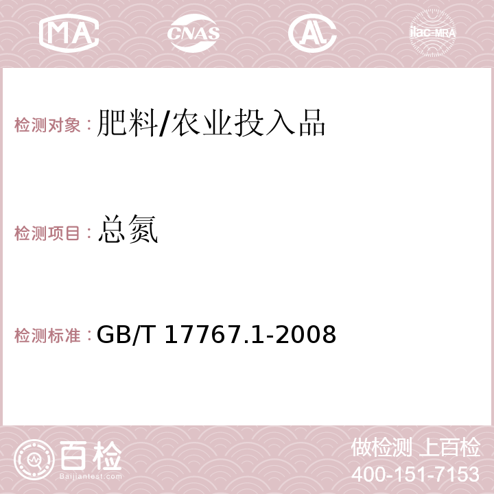 总氮 有机-无机复混肥料的测定方法第1部分：总氮含量/GB/T 17767.1-2008