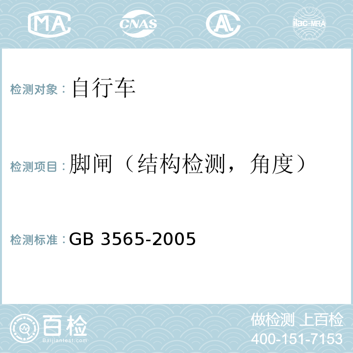 脚闸（结构检测，角度） 自行车安全要求GB 3565-2005