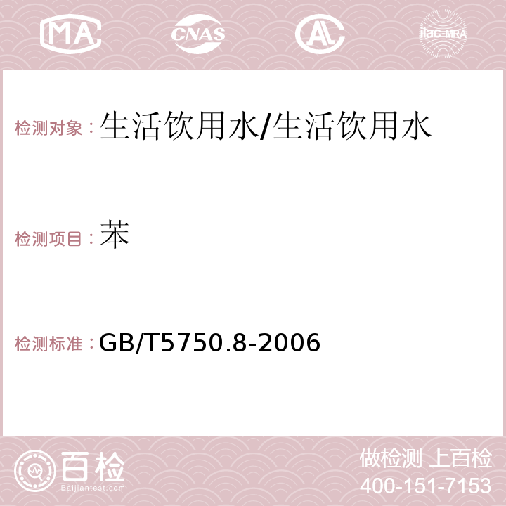 苯 生活饮用水标准检验方法 有机物指标/GB/T5750.8-2006