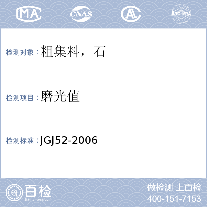 磨光值 普通混凝土用砂，石质量及检验方法标准 JGJ52-2006