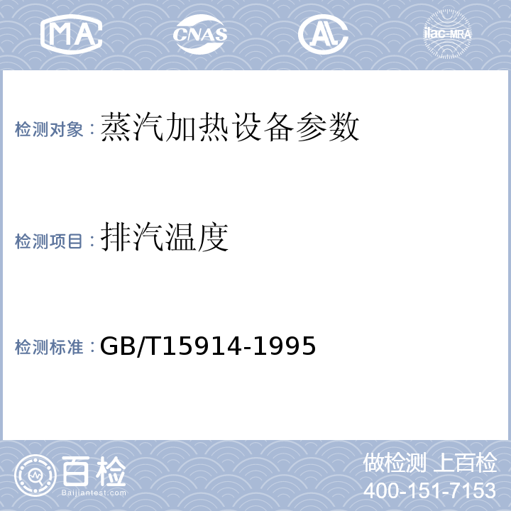 排汽温度 GB/T15914-1995 蒸汽加热设备节能监测方法