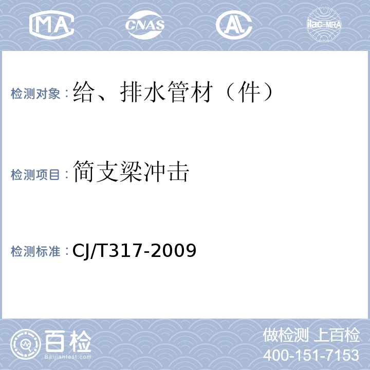 简支梁冲击 地源热泵系统用聚乙烯管材及管件 CJ/T317-2009