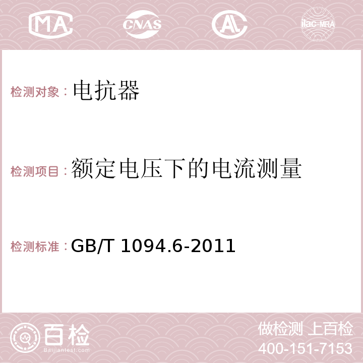 额定电压下的电流测量 电力变压器第6部分：电抗器 GB/T 1094.6-2011