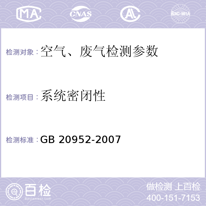 系统密闭性 加油站大气污染物排放标准(附录B 密闭性检测方法) GB 20952-2007