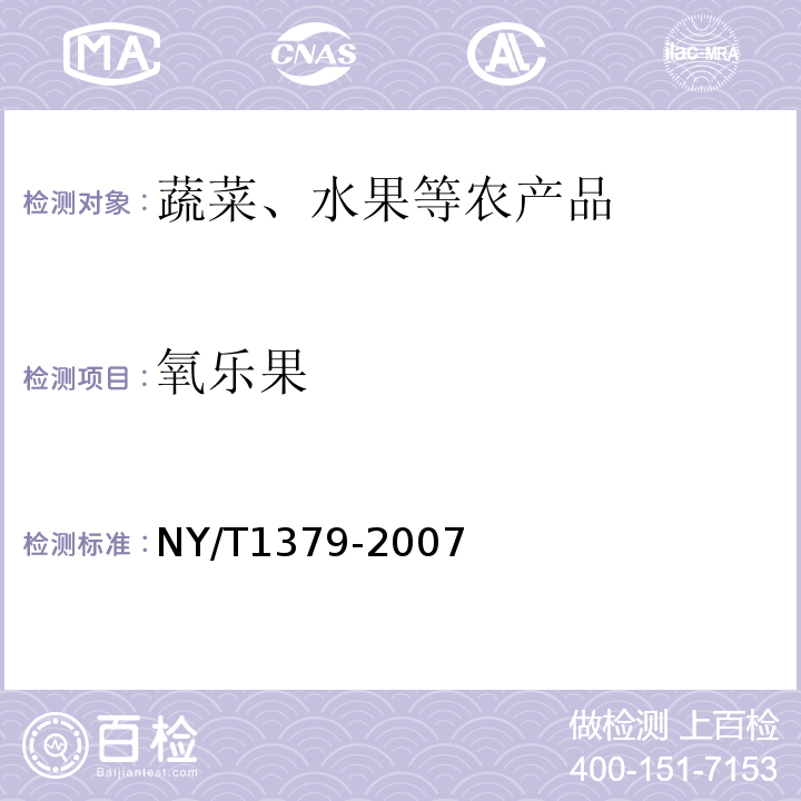 氧乐果 蔬菜中334种农药多残留的测定气相色谱质谱法和液相色谱质谱法NY/T1379-2007