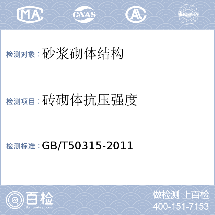 砖砌体抗压强度 砌筑工程现场检测技术标准 第4款 原位轴压法GB/T50315-2011