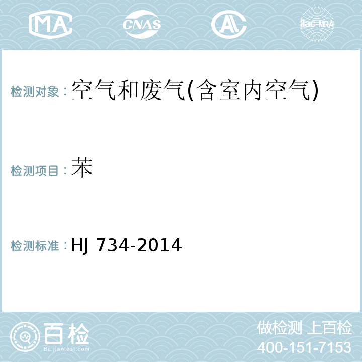 苯 固定污染源废气中挥发性有机物的测定 固相吸附-热脱附/气相色谱-质谱法。HJ 734-2014