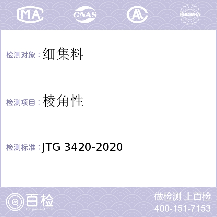 棱角性 公路工程水泥及水泥混凝土试验规程 JTG 3420-2020