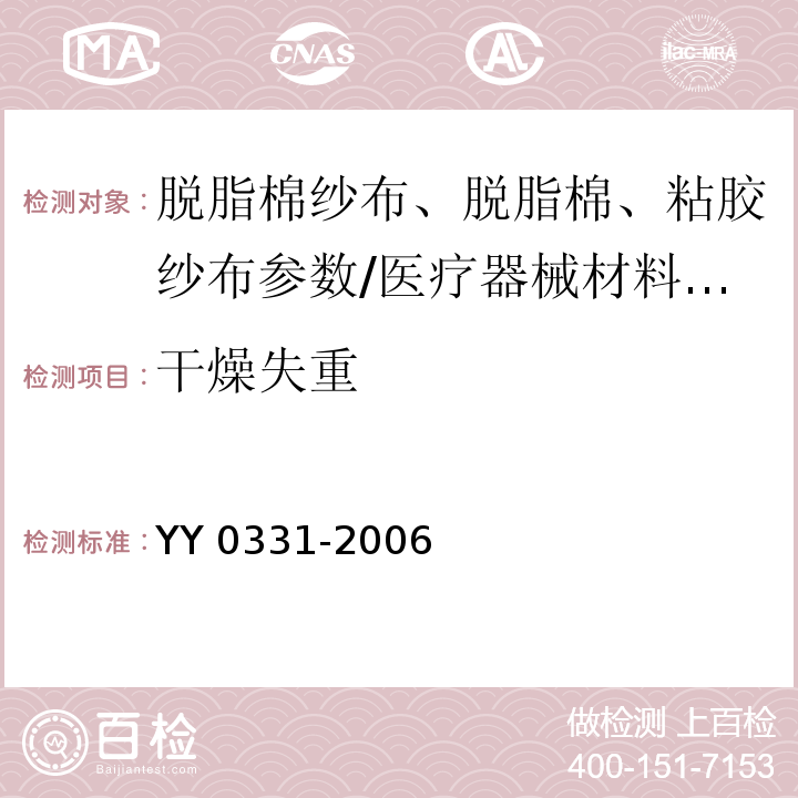 干燥失重 脱脂棉纱布、脱脂棉粘胶混纺纱布的性能要求和试验方法/YY 0331-2006