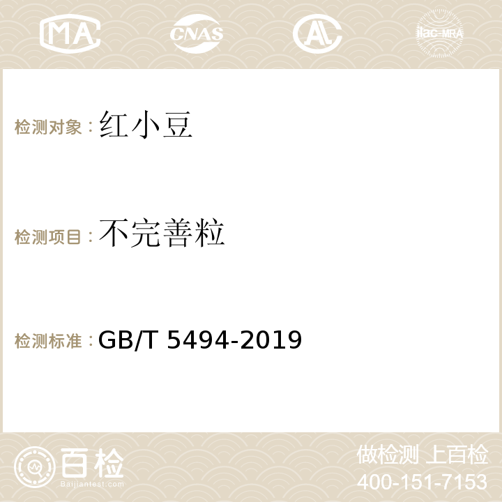 不完善粒 糧油檢驗 糧食、油料的雜質、不完善粒檢驗GB/T 5494-2019 中 6.1