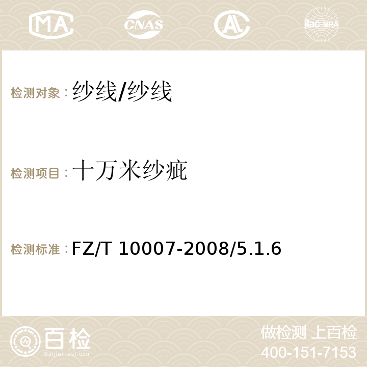 十万米纱疵 FZ/T 10007-2008 棉及化纤纯纺、混纺本色纱线检验规则