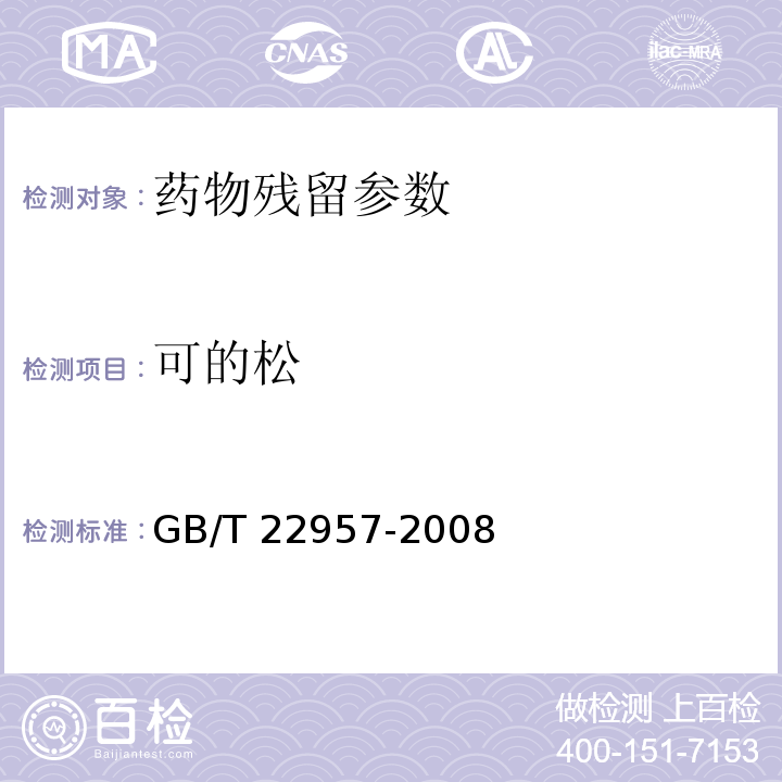 可的松 河豚魚、鰻魚及烤鰻中九種糖皮質(zhì)激素殘留量的測定 GB/T 22957-2008