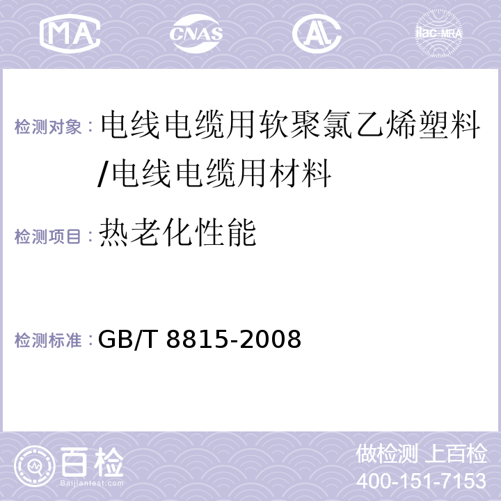 热老化性能 电线电缆用软聚氯乙烯塑料 （6.12）/GB/T 8815-2008