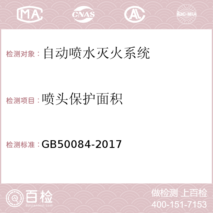 喷头保护面积 GB 50084-2017 自动喷水灭火系统设计规范