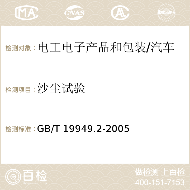 沙尘试验 道路车辆-安全气囊部件，第2部分：安全气囊模块试验 （5.3）/GB/T 19949.2-2005