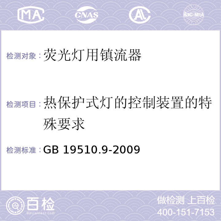 热保护式灯的控制装置的特殊要求 灯的控制装置 第9部分:荧光灯用镇流器的特殊要求GB 19510.9-2009