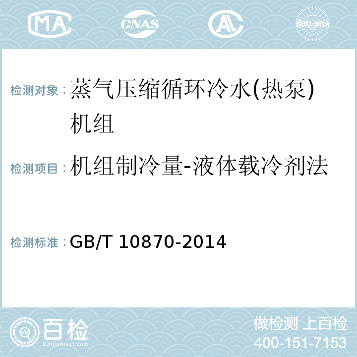 机组制冷量-液体载冷剂法 蒸气压缩循环冷水(热泵)机组性能试验方法GB/T 10870-2014
