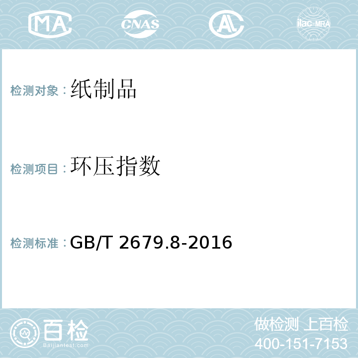 环压指数 纸和纸板环压强度的测定GB/T 2679.8-2016　