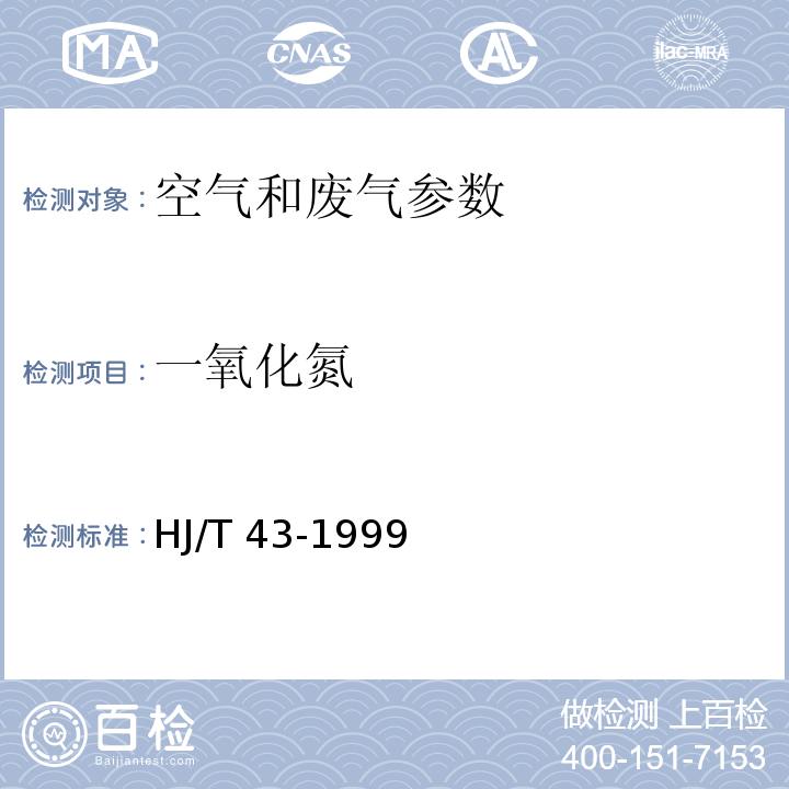 一氧化氮 固定污染源排气中氮氧化物的测定 盐酸萘乙二胺分光光度法 HJ/T 43-1999