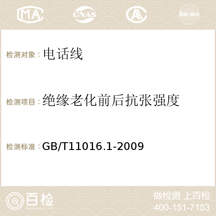 绝缘老化前后抗张强度 GB/T 11016.1-2009 塑料绝缘和橡皮绝缘电话软线 第1部分:一般规定