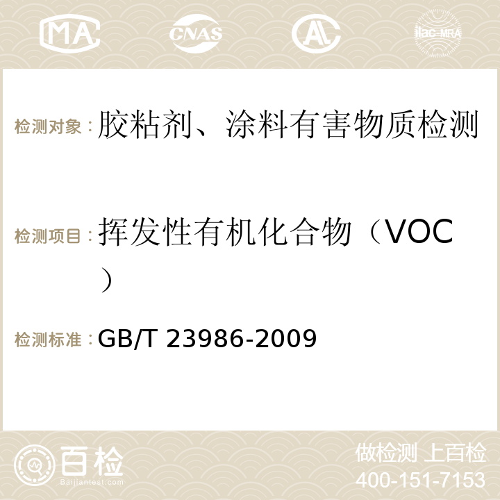 挥发性有机化合物（VOC） 色漆和清漆 挥发性有机化合物（VOC)含量的测定 气相色谱法 GB/T 23986-2009