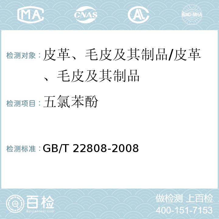 五氯苯酚 皮革和毛皮 化学试验 五氯苯酚含量的测定/GB/T 22808-2008