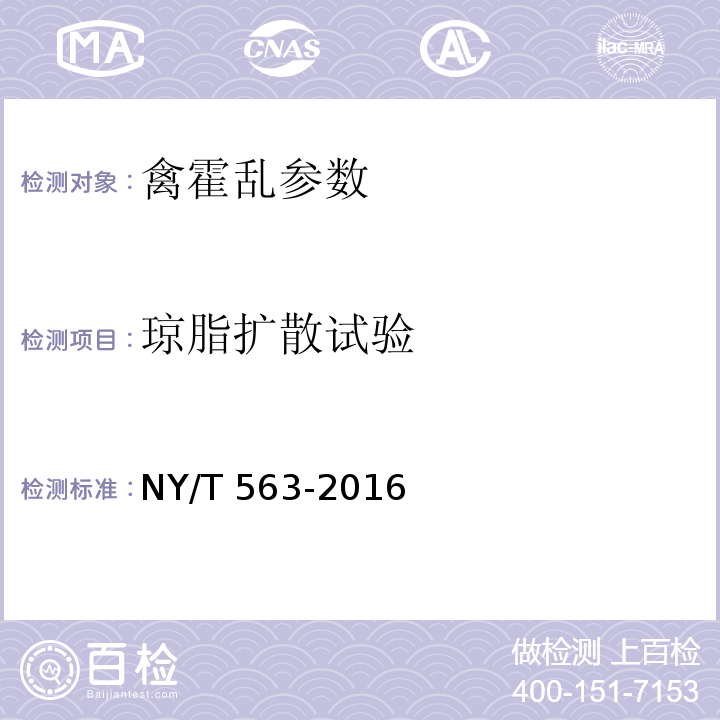 琼脂扩散试验 禽霍乱诊断技术NY/T 563-2016（农业部）